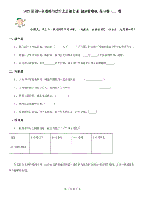 2020屆四年級道德與法治上冊第七課 健康看電視 練習(xí)卷（I）卷