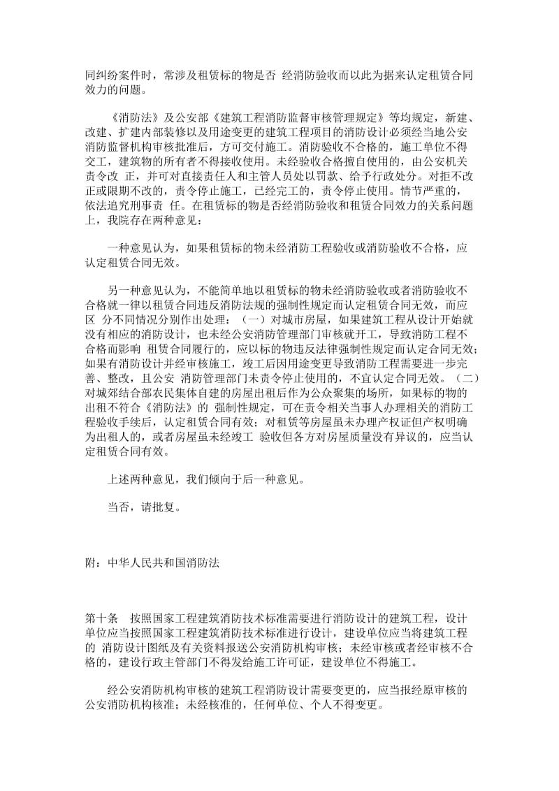 最高人民法院关于未经消防验收合格而订立的房屋租赁合同如何认定其效力的函复_第2页