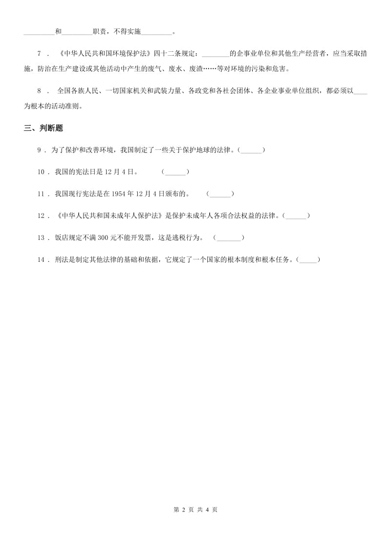 2019-2020年六年级道德与法治上册第八课 我们受特殊保护练习卷（II）卷_第2页