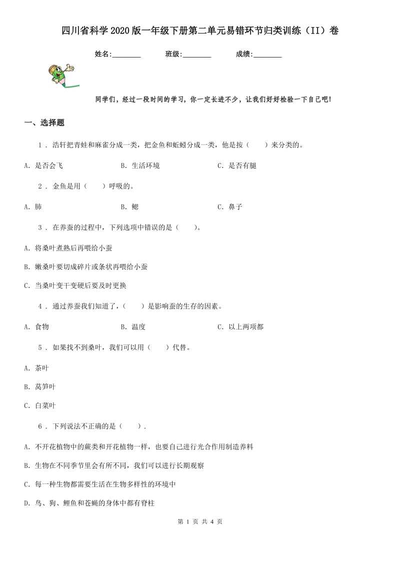 四川省科学2020版一年级下册第二单元易错环节归类训练（II）卷_第1页