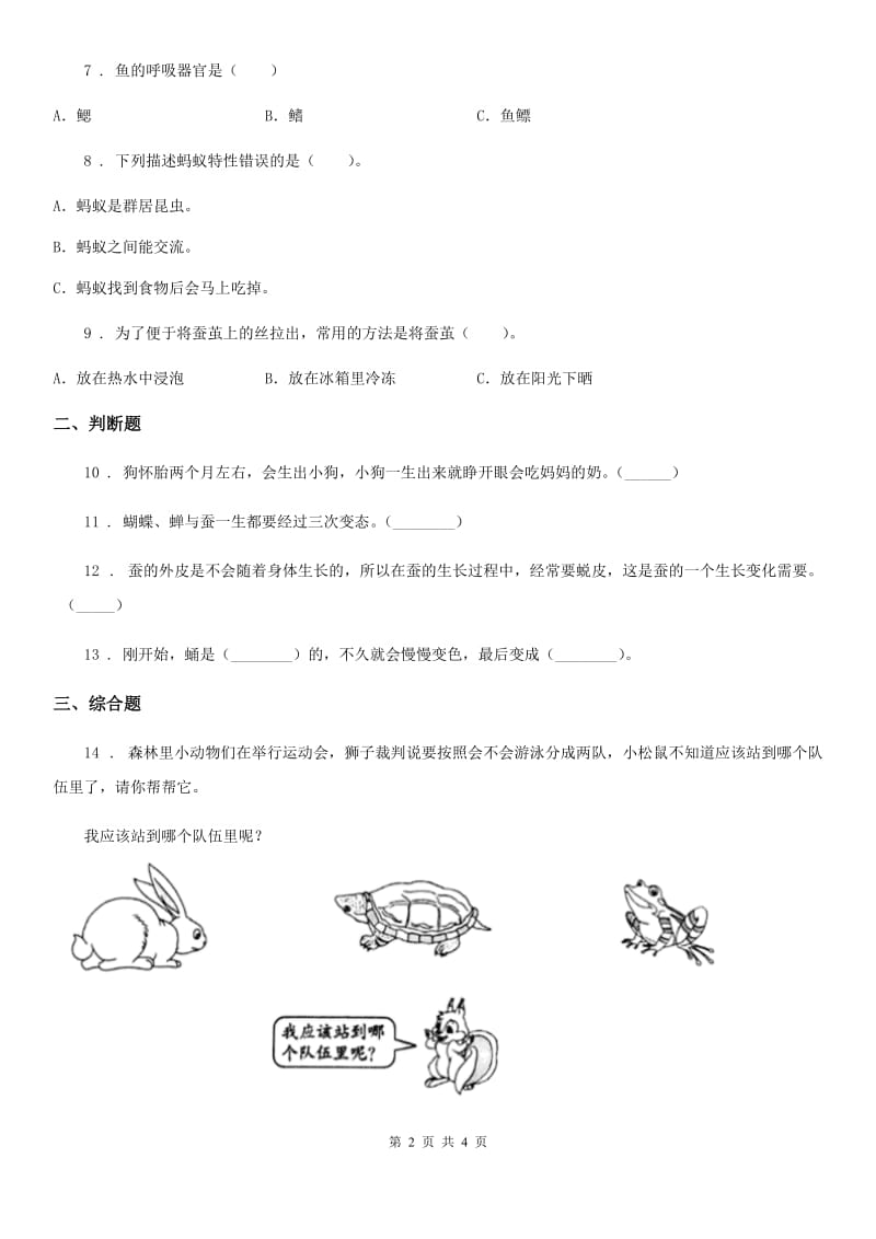 四川省科学2020版一年级下册第二单元易错环节归类训练（II）卷_第2页