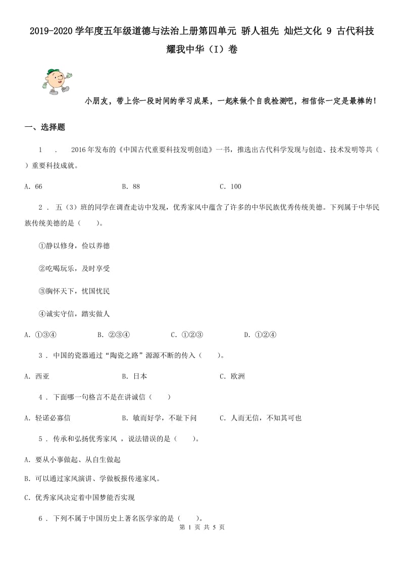 2019-2020学年度五年级道德与法治上册第四单元 骄人祖先 灿烂文化 9 古代科技 耀我中华（I）卷_第1页