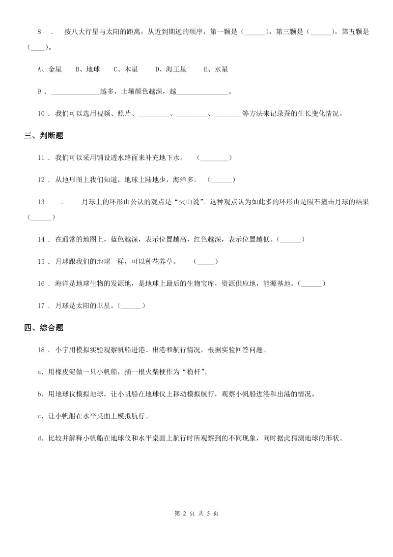 四川省科学三年级下册3.8 太阳、月球和地球练习卷_第2页