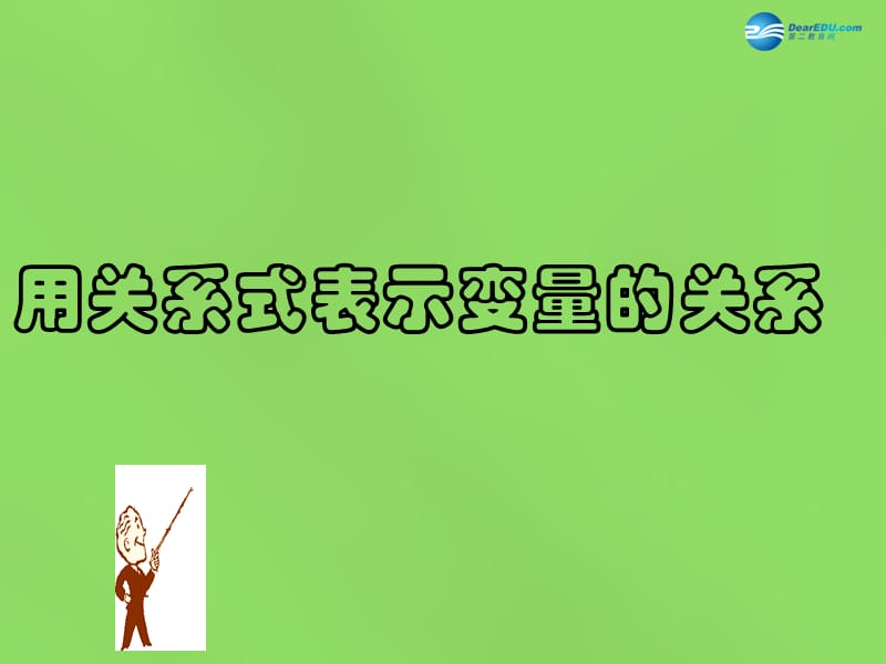 2015年春七年级数学下册《4.2用关系式表示的变量间关系》课件3（新版）北师大版_第1页