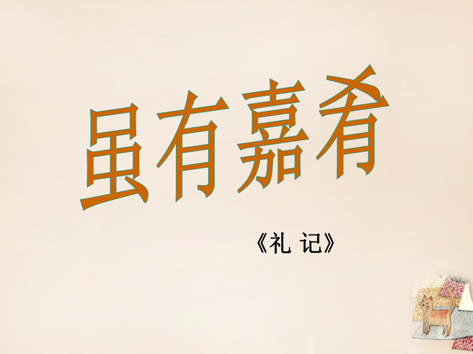 七年級語文上冊20《雖有嘉肴》課件（新版）新人教版_第1頁