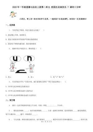 2020年一年級道德與法治上冊第二單元 校園生活真快樂 7 課間十分鐘