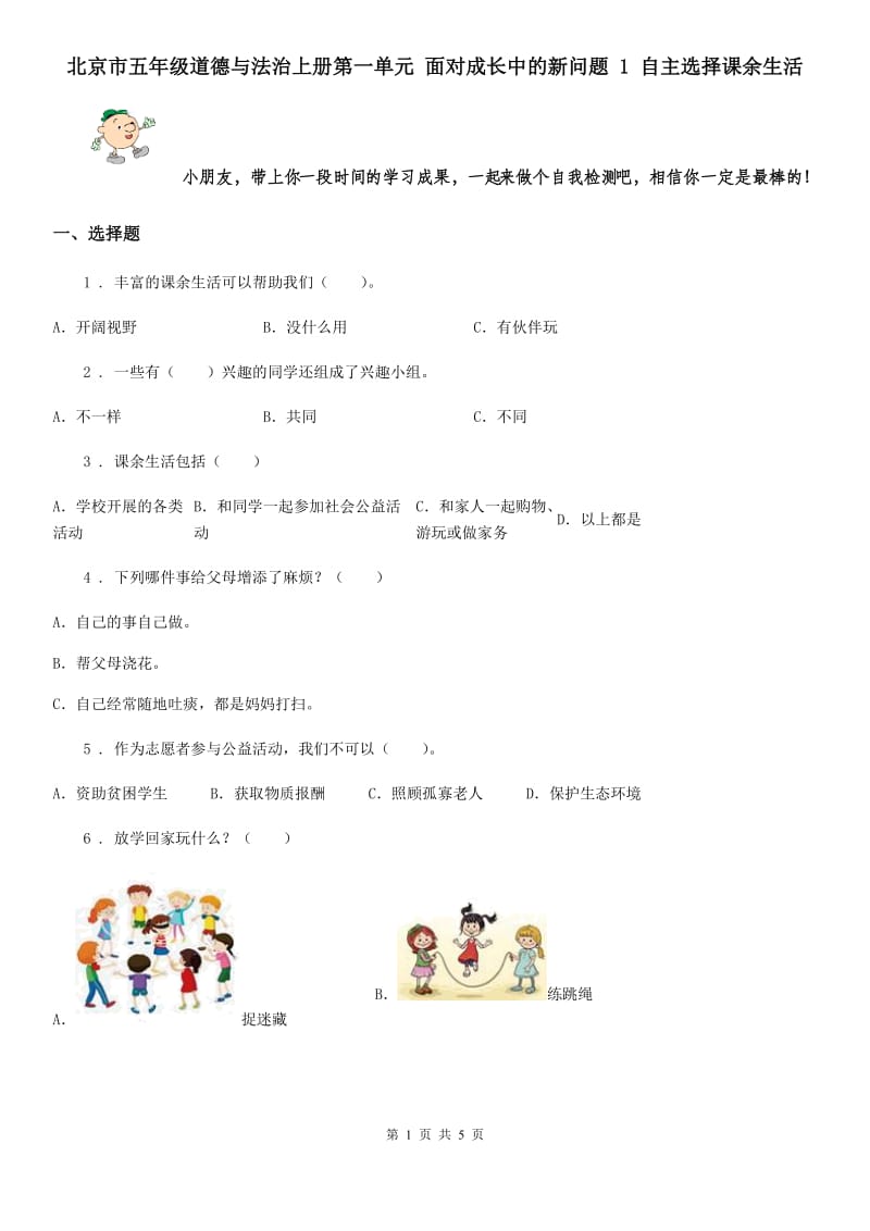 北京市五年级道德与法治上册第一单元 面对成长中的新问题 1 自主选择课余生活_第1页