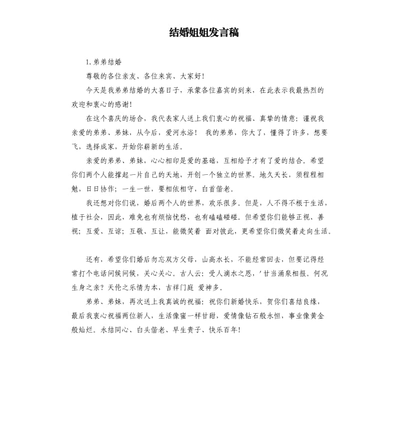 结婚姐姐发言稿 .docx_第1页