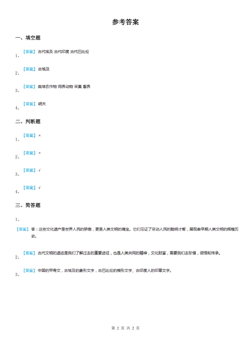 2019-2020学年六年级道德与法治下册6.2 探访古代文明练习卷B卷_第2页