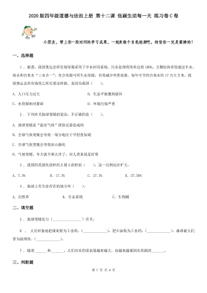 2020版四年級(jí)道德與法治上冊(cè) 第十二課 低碳生活每一天 練習(xí)卷C卷