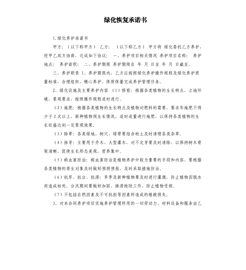 绿化恢复承诺书 .docx_第1页