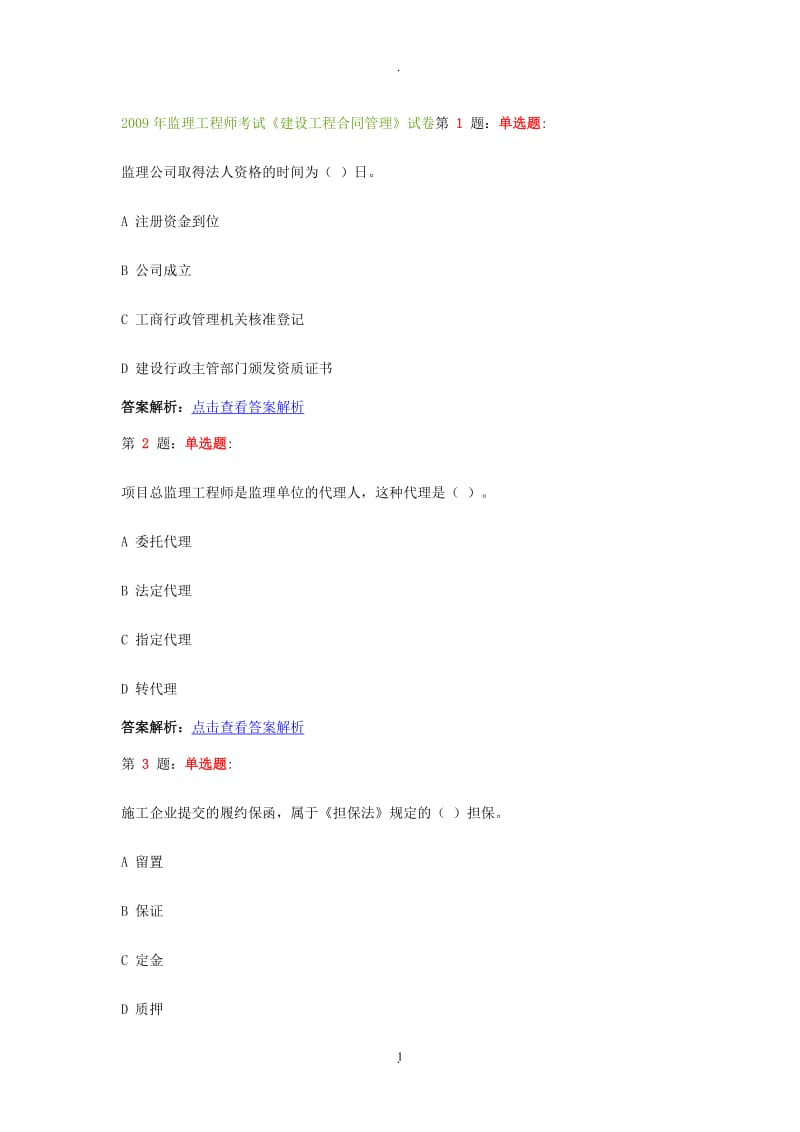 年监理工程师考试《建设工程合同管理》试卷_第1页