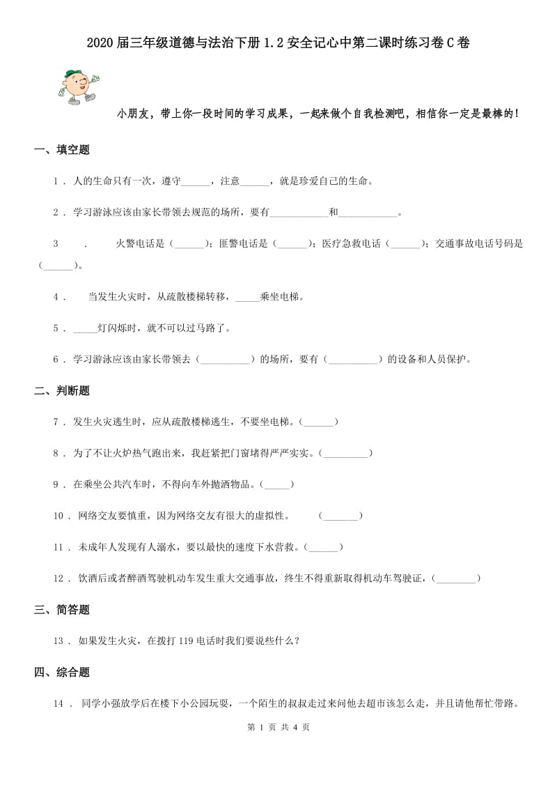 2020届三年级道德与法治下册1.2安全记心中第二课时练习卷C卷_第1页