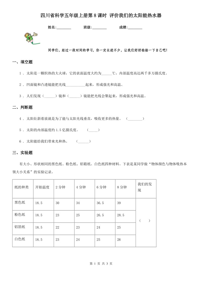 四川省科学五年级上册第8课时 评价我们的太阳能热水器_第1页