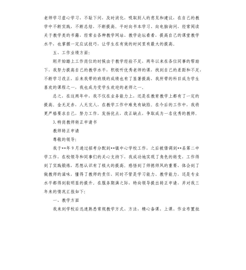 特岗转正个人总结 .docx_第3页