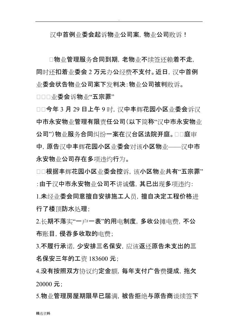 汉中首例业委会起诉物业公司案物业公司败诉_第1页