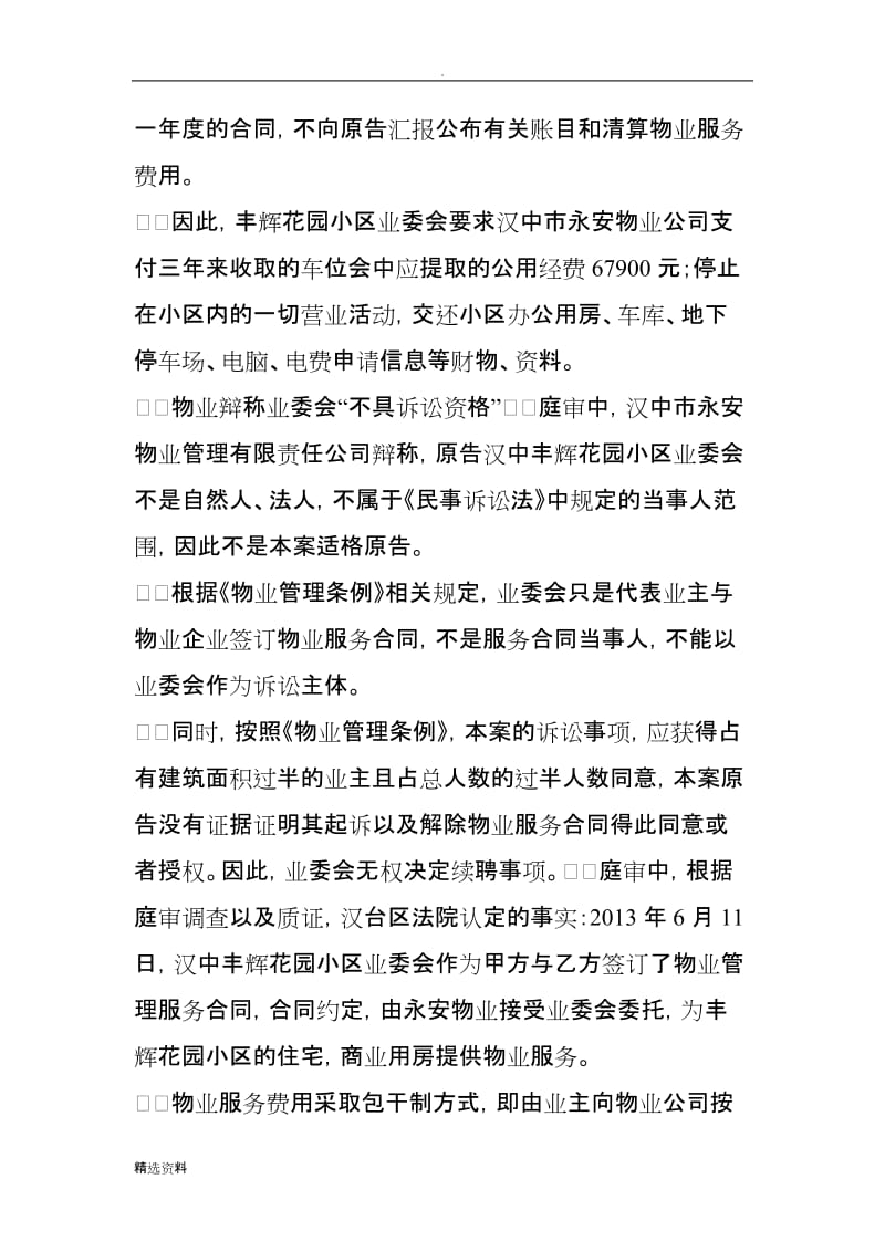 汉中首例业委会起诉物业公司案物业公司败诉_第2页