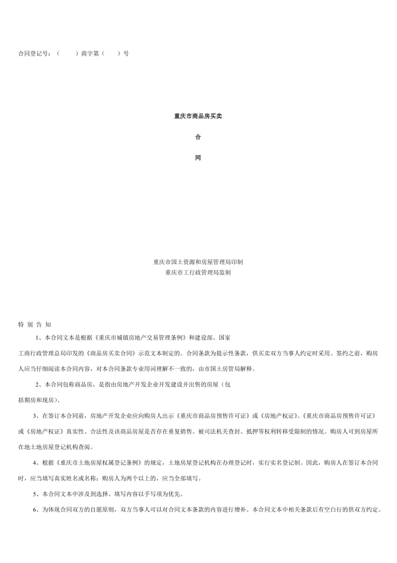 版重庆市商品房买卖合同示范文本_第1页