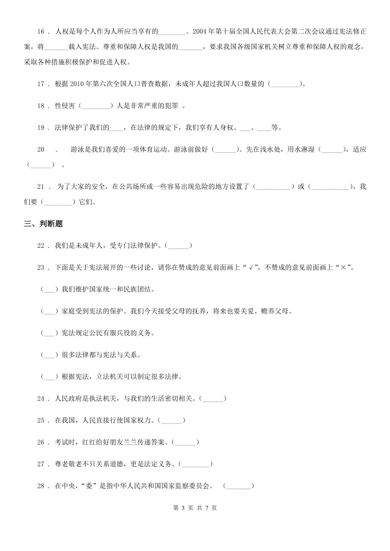 合肥市六年级上册月考测试道德与法治试题（三）_第3页