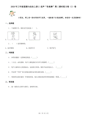 2020年三年级道德与法治上册2 说声“你真棒”第二课时练习卷（I）卷