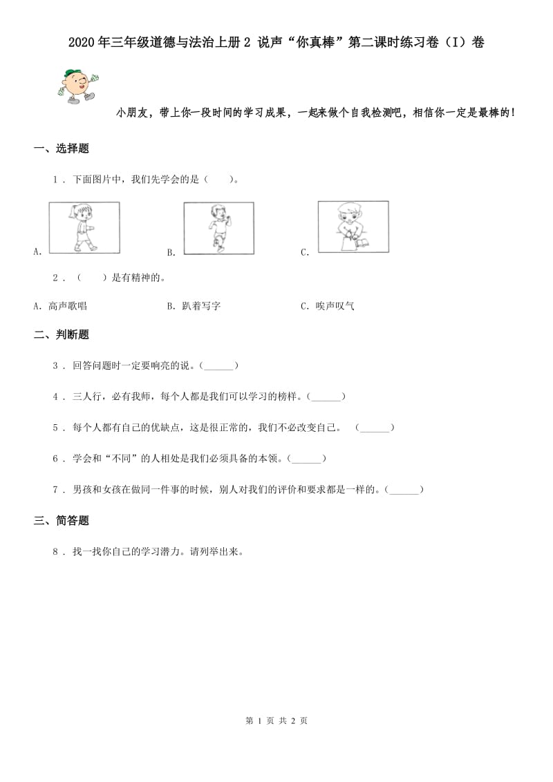 2020年三年级道德与法治上册2 说声“你真棒”第二课时练习卷（I）卷_第1页