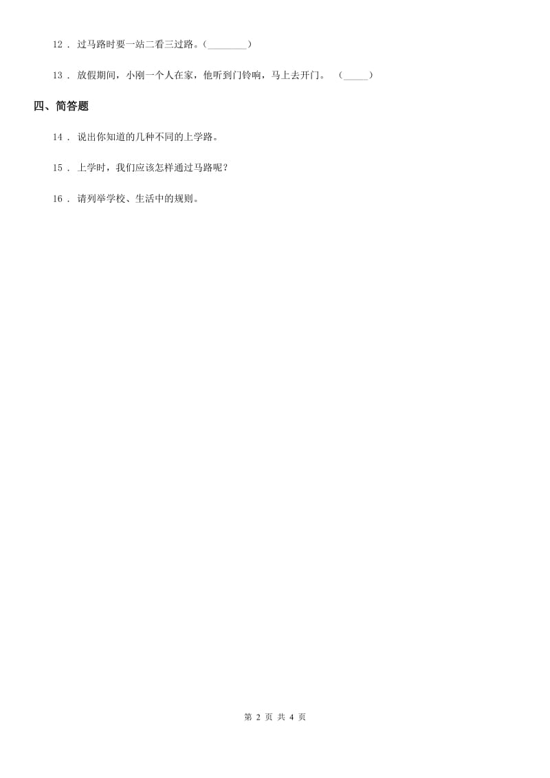 2020届一年级道德与法治上册第一单元 我是小学生啦 4 上学路上（I）卷_第2页