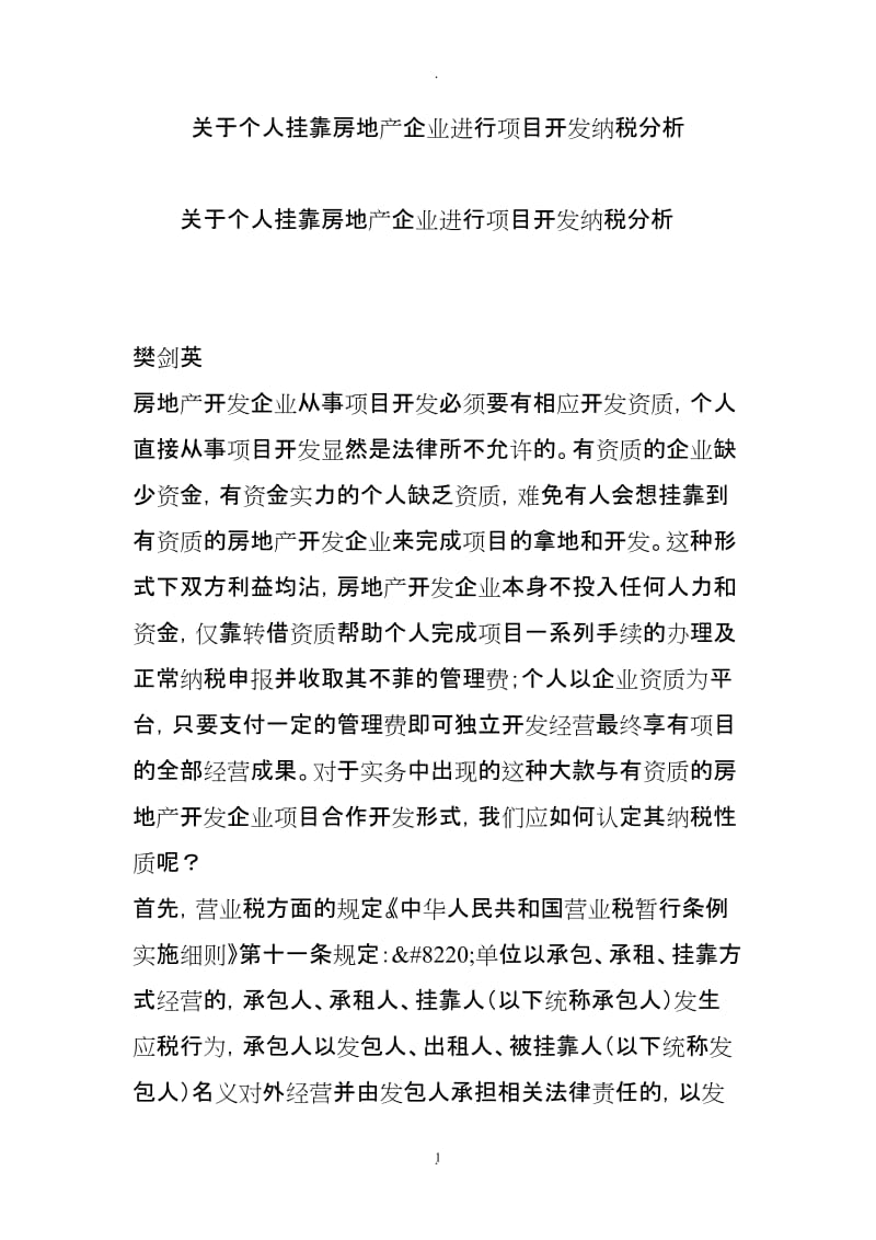 关于个人挂靠房地产企业进行项目开发纳税分析_第1页