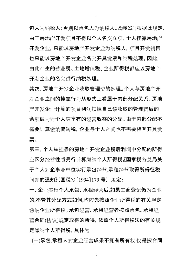 关于个人挂靠房地产企业进行项目开发纳税分析_第2页