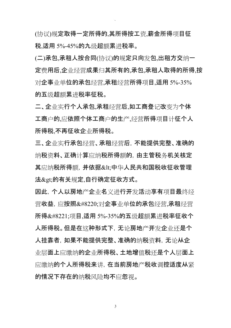 关于个人挂靠房地产企业进行项目开发纳税分析_第3页