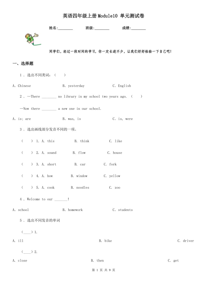 英语四年级上册Module10 单元测试卷_第1页