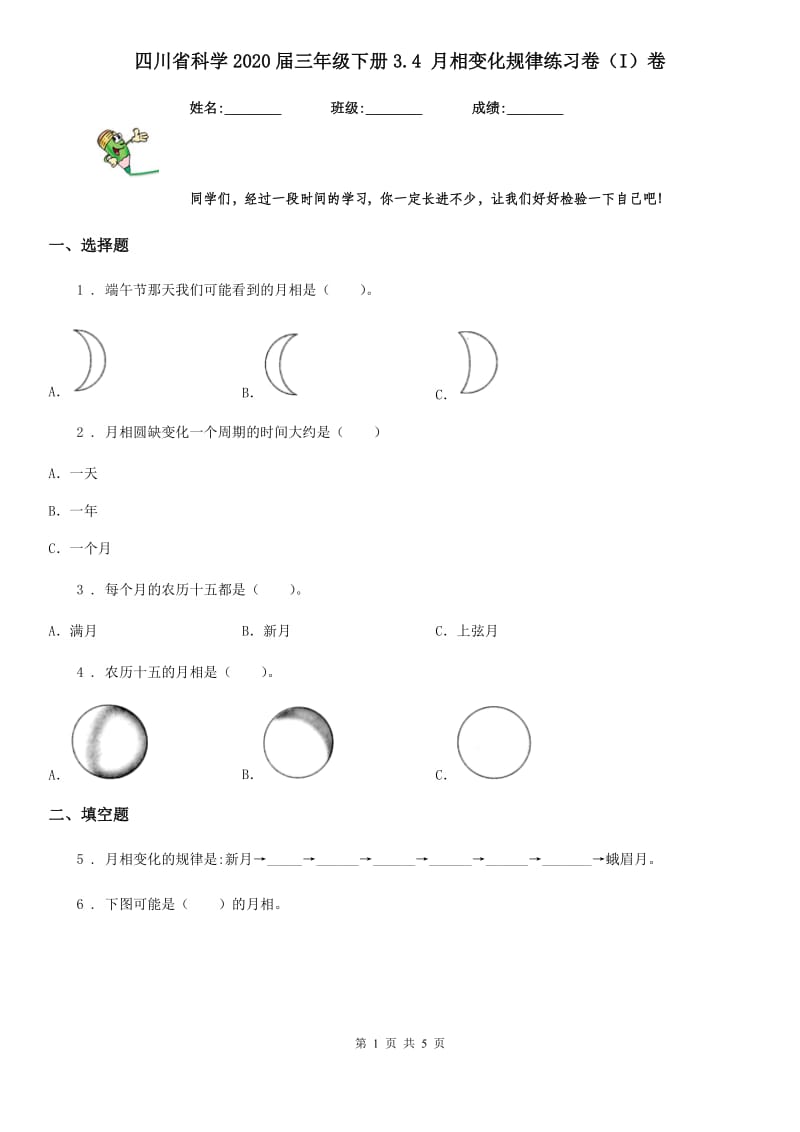 四川省科学2020届三年级下册3.4 月相变化规律练习卷（I）卷_第1页