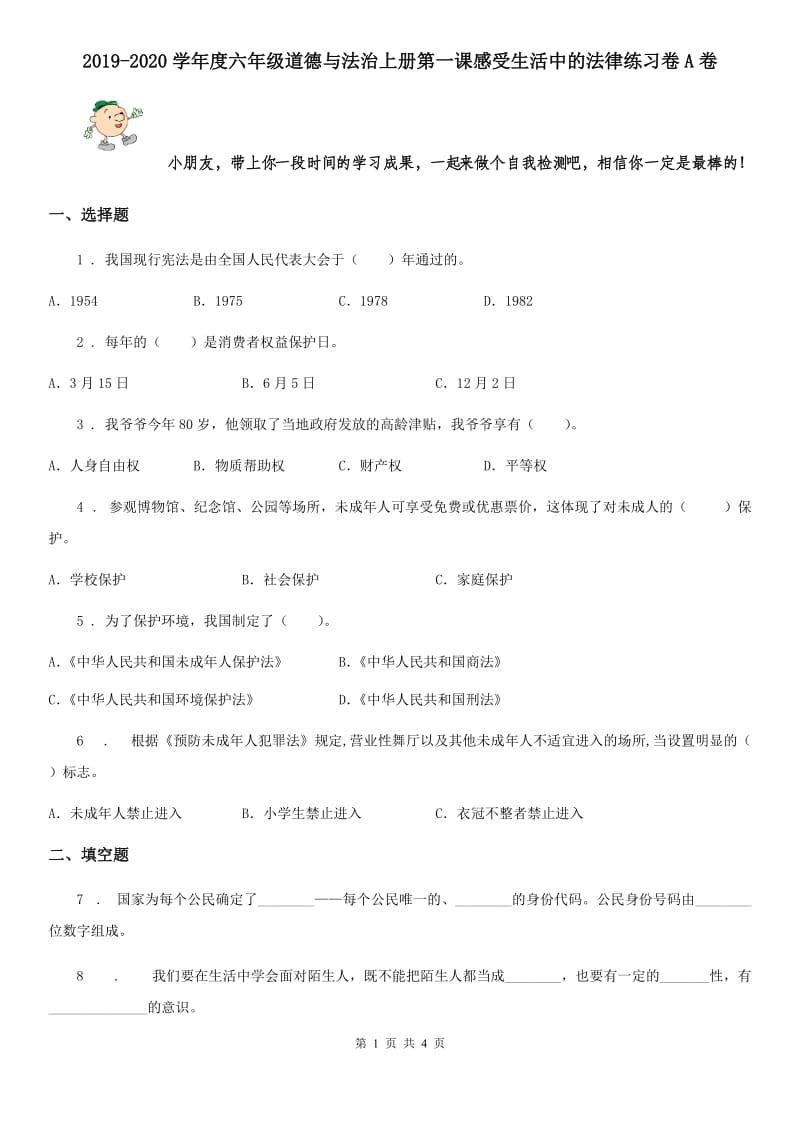 2019-2020学年度六年级道德与法治上册第一课感受生活中的法律练习卷A卷_第1页