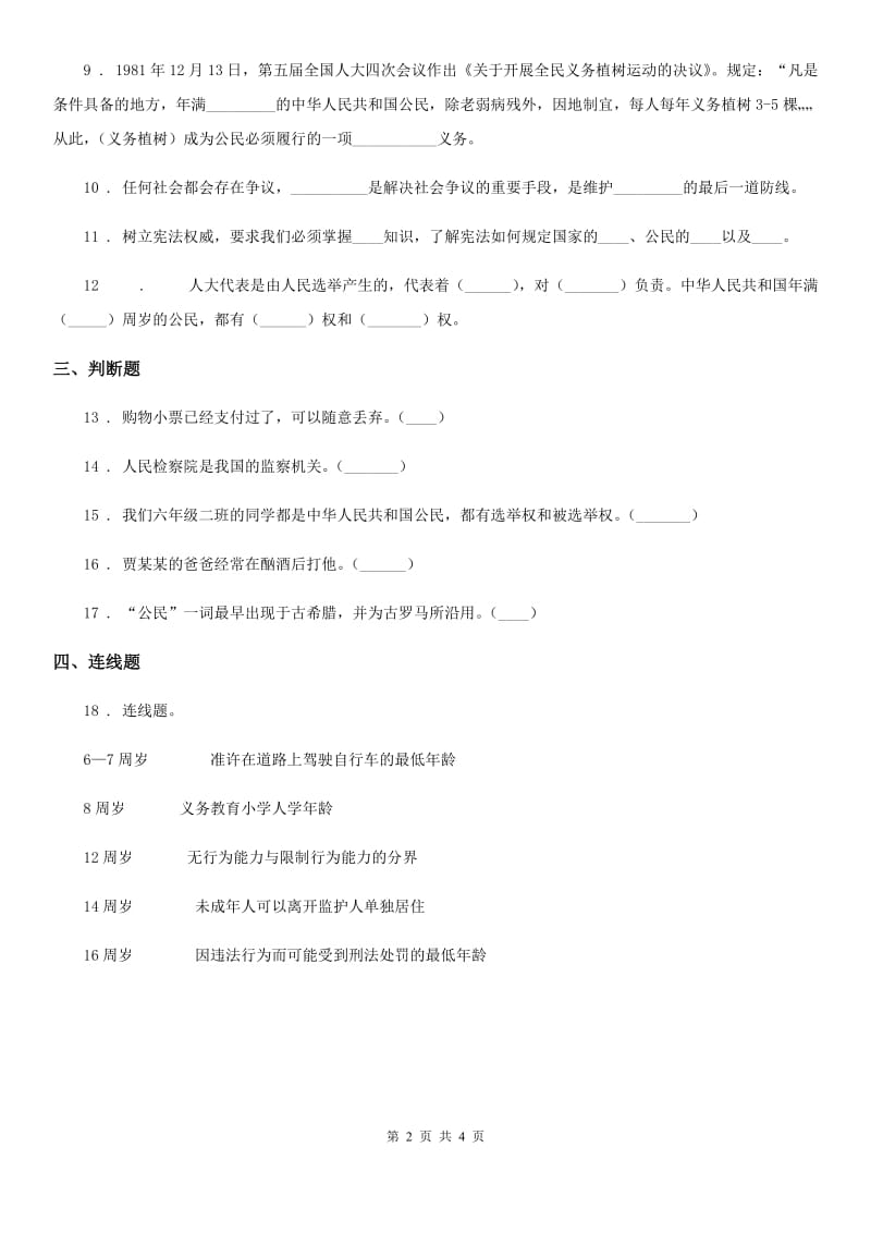 2019-2020学年度六年级道德与法治上册第一课感受生活中的法律练习卷A卷_第2页