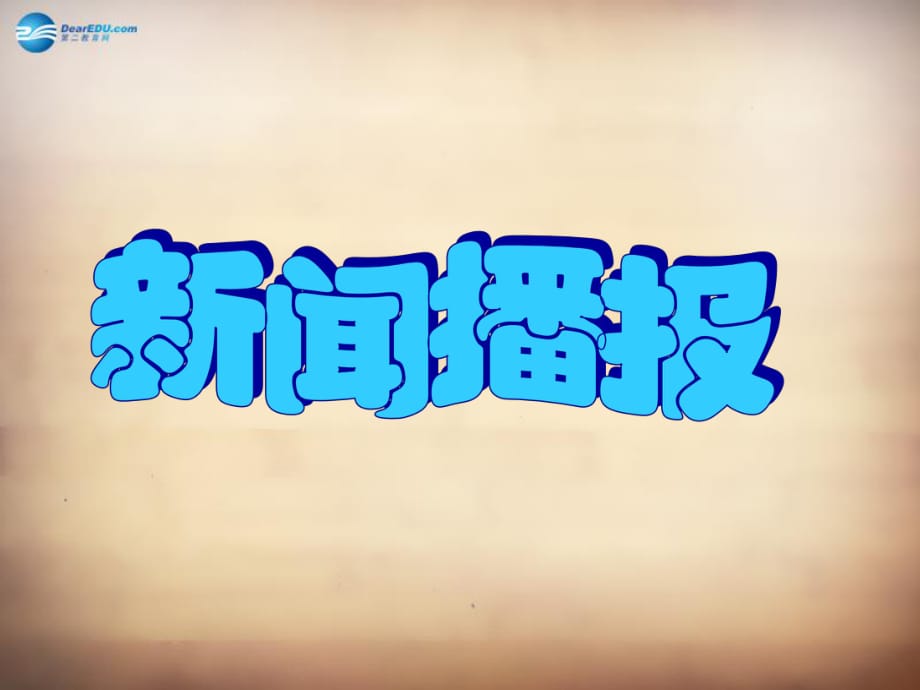 山东省邹平县实验中学八年级政治下册《第十一课第二框养成亲社会行为》课件1鲁教版_第1页