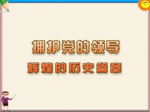 九年級(jí)政治政治上冊(cè)《堅(jiān)持黨的領(lǐng)導(dǎo)》課件魯教版