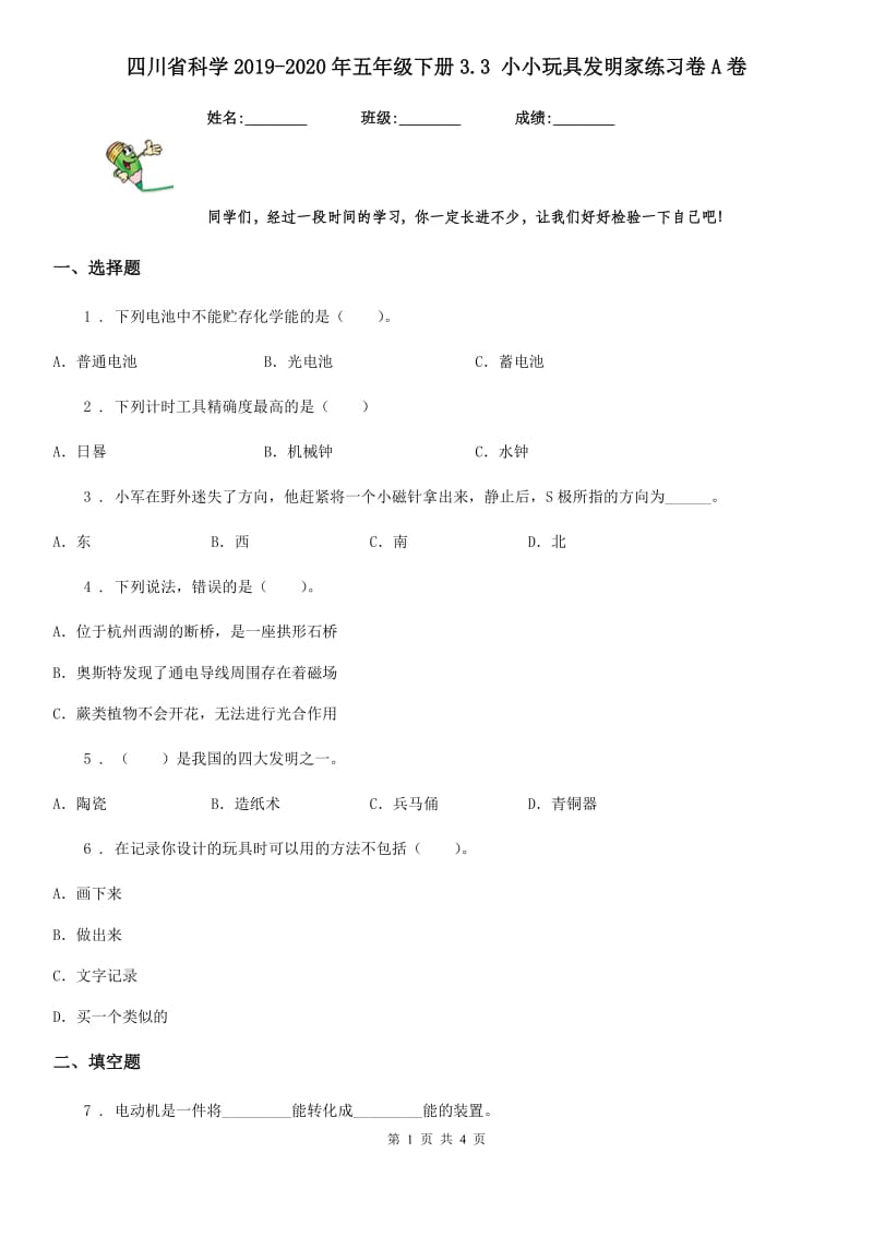 四川省科学2019-2020年五年级下册3.3 小小玩具发明家练习卷A卷_第1页