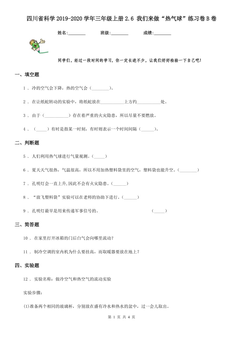 四川省科学2019-2020学年三年级上册2.6 我们来做“热气球”练习卷B卷_第1页