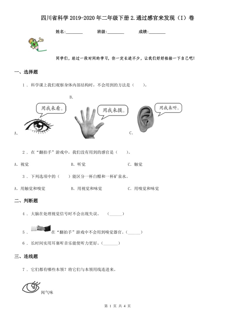 四川省科学2019-2020年二年级下册2.通过感官来发现（I）卷_第1页