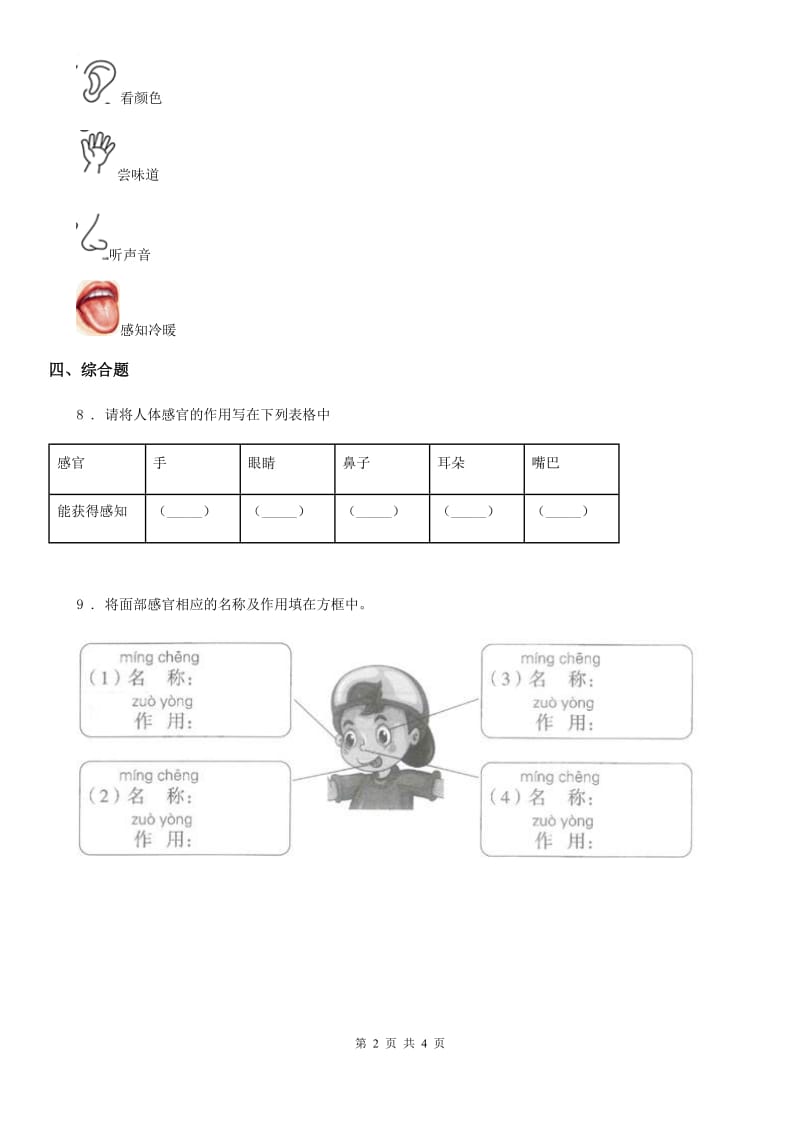 四川省科学2019-2020年二年级下册2.通过感官来发现（I）卷_第2页