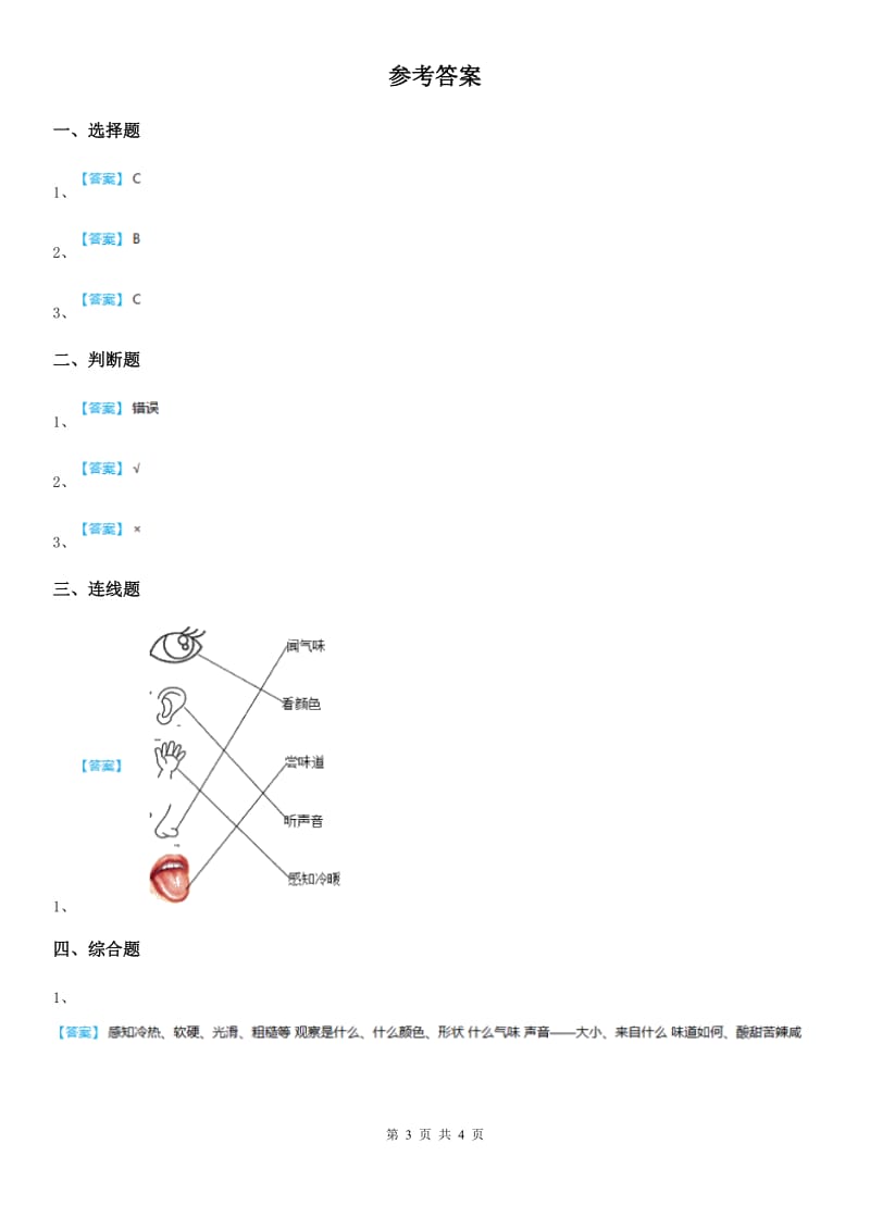 四川省科学2019-2020年二年级下册2.通过感官来发现（I）卷_第3页
