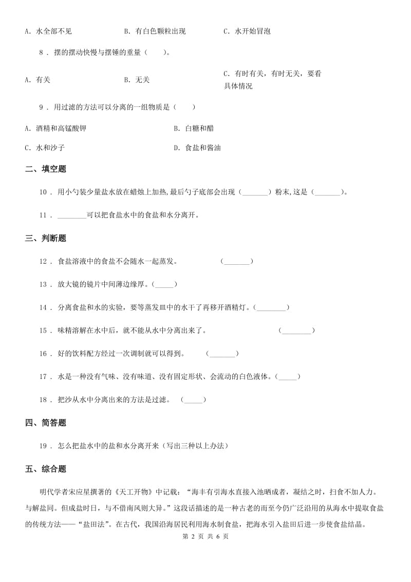 四川省科学2020年三年级上册1.7 混合与分离练习卷B卷_第2页