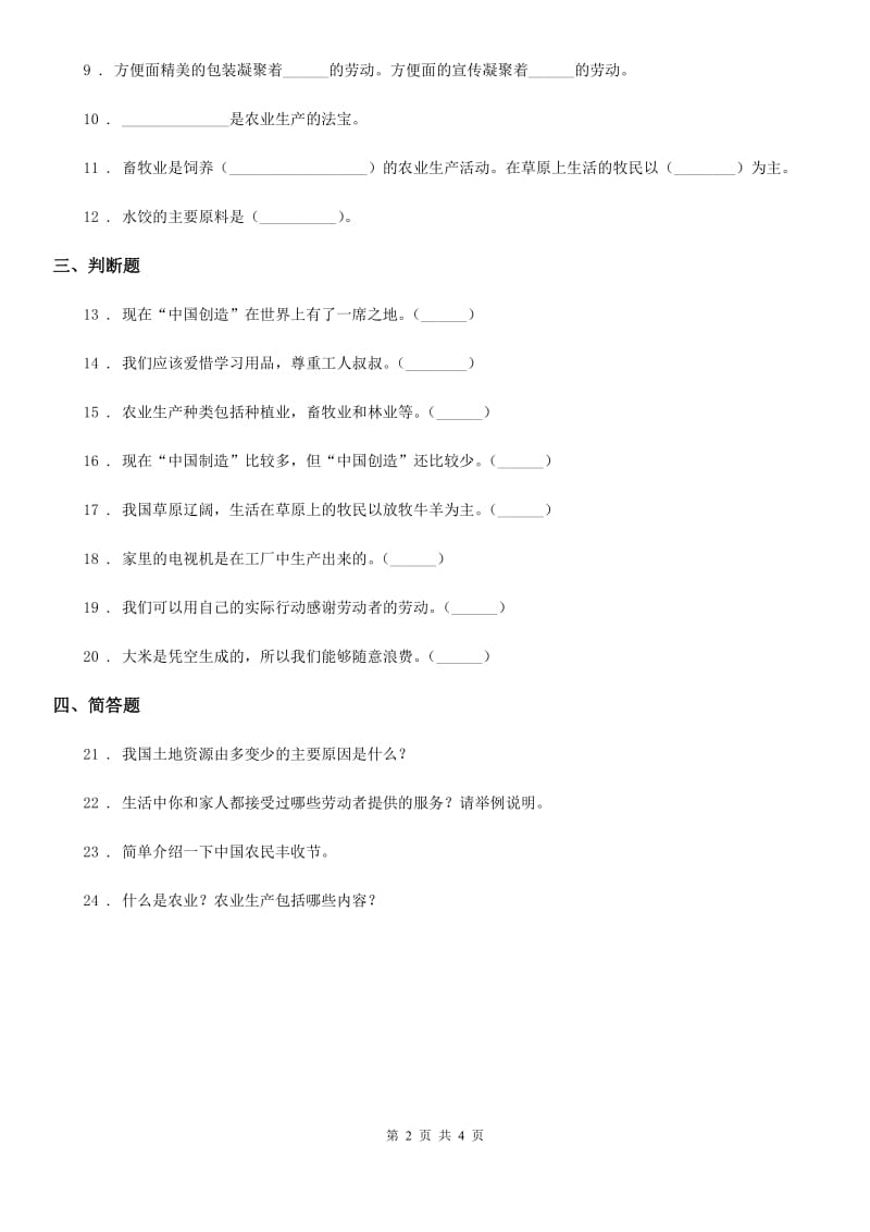 2020年四年级道德与法治下册第三单元《美好生活哪里来》单元测试卷_第2页