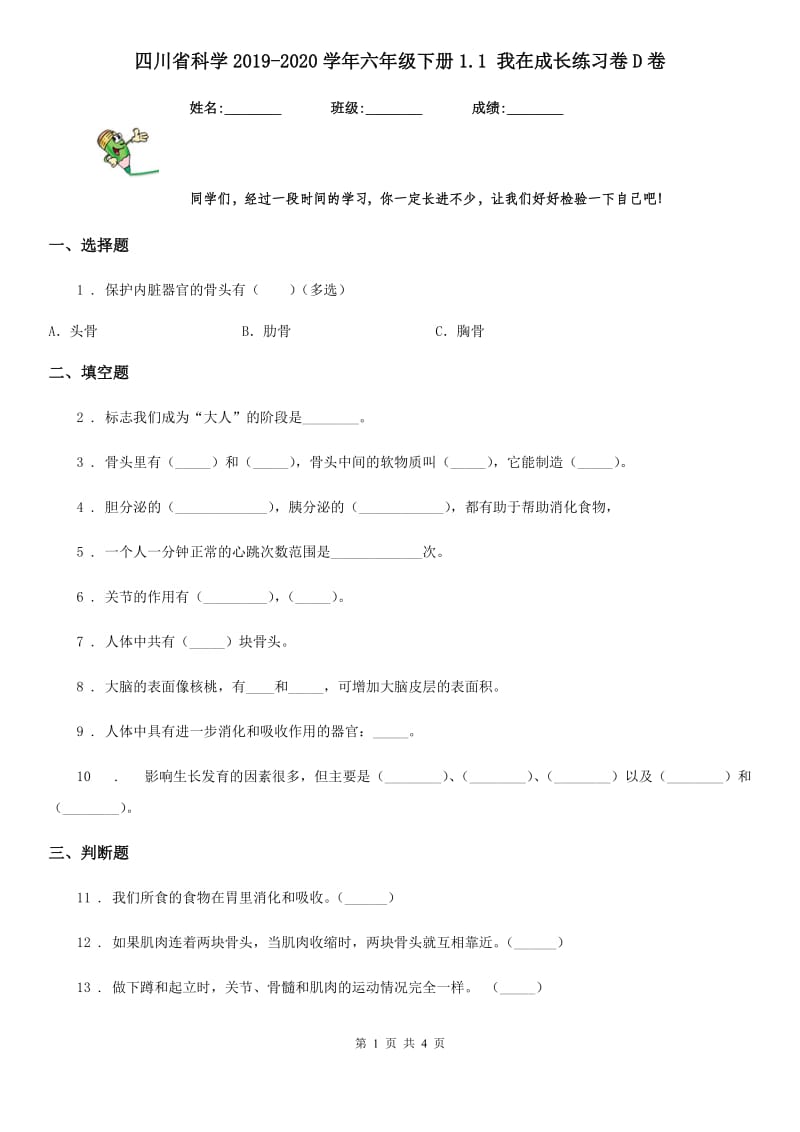 四川省科学2019-2020学年六年级下册1.1 我在成长练习卷D卷_第1页