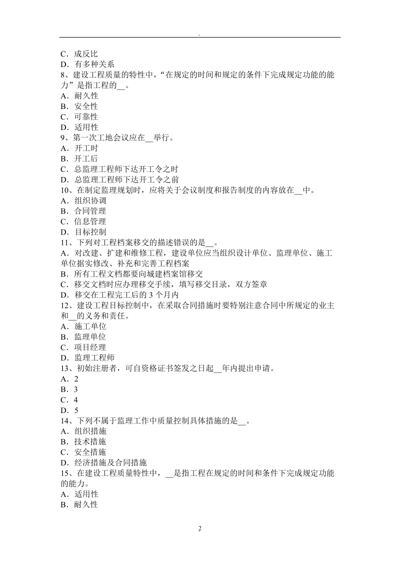 陕西省年下半年建设工程合同管理：对施工质量的监督管理考试题_第2页