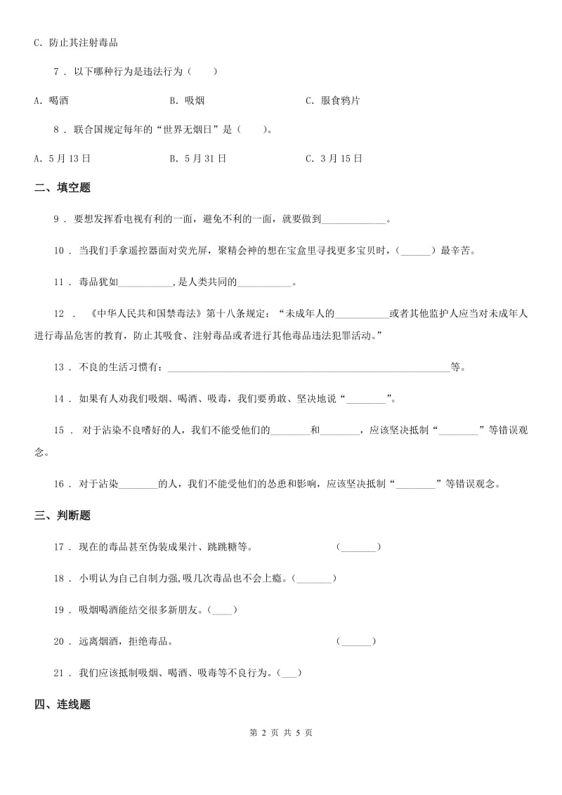 2020年五年级道德与法治上册第一单元 面对成长中的新问题 3 主动拒绝烟酒与毒品（II）卷_第2页