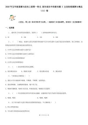 2020年五年級道德與法治上冊第一單元 面對成長中的新問題 3 主動拒絕煙酒與毒品（II）卷