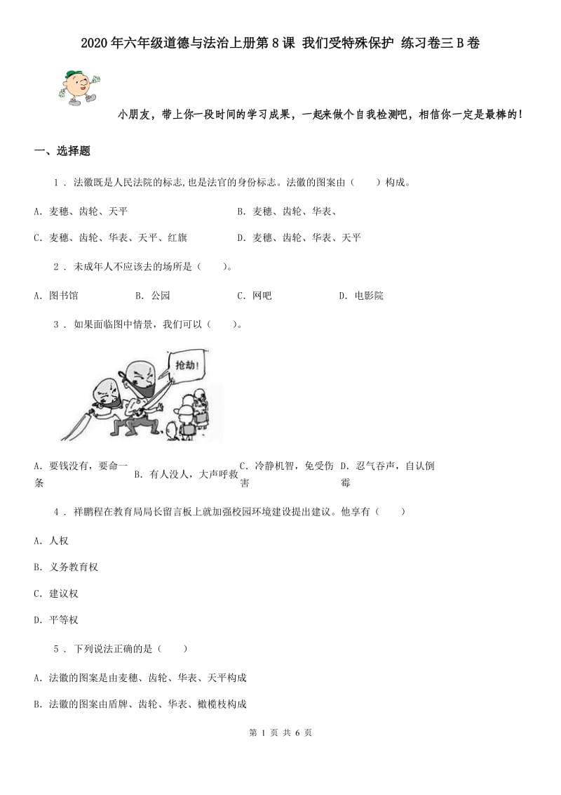 2020年六年级道德与法治上册第8课 我们受特殊保护 练习卷三B卷_第1页