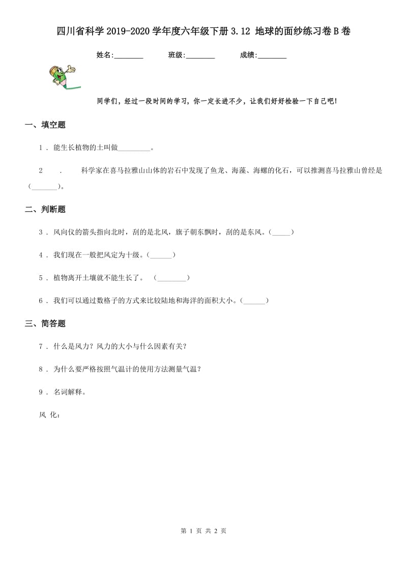 四川省科学2019-2020学年度六年级下册3.12 地球的面纱练习卷B卷_第1页