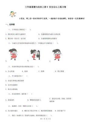 三年級(jí)道德與法治上冊(cè)8 安全記心上練習(xí)卷