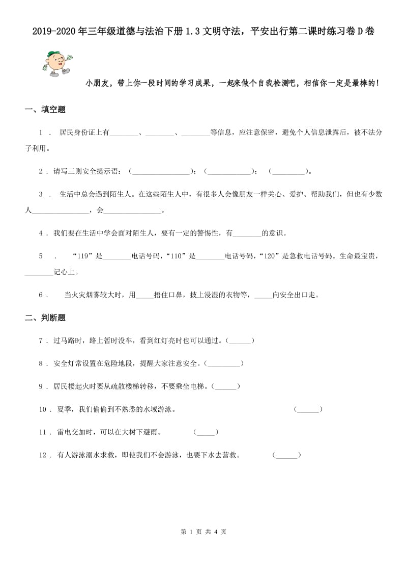 2019-2020年三年级道德与法治下册1.3文明守法平安出行第二课时练习卷D卷_第1页